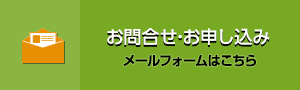 お問合せ･お申し込み