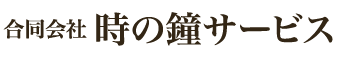 合同会社 時の鐘サービス / 川越市・南古谷の葬儀・家族葬・火葬式9.8万より / 散骨霊園