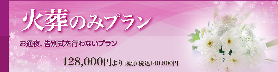 火葬のみプラン