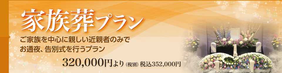 家族葬プラン