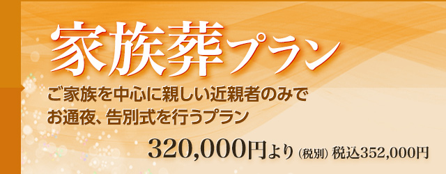 家族葬プラン
