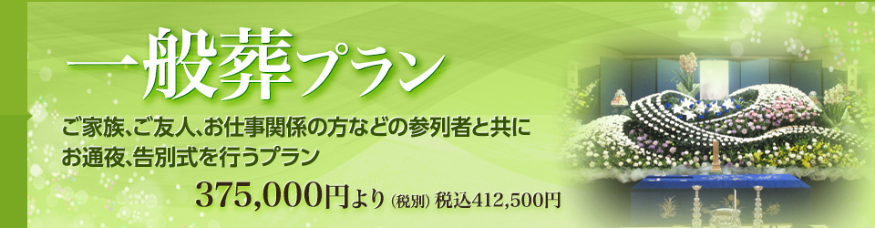 一般葬プラン