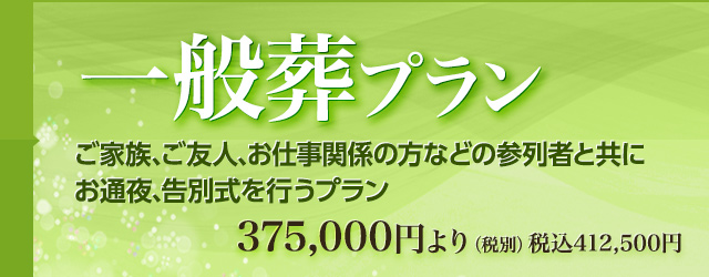 一般葬プラン