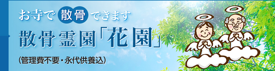 散骨霊園 花園