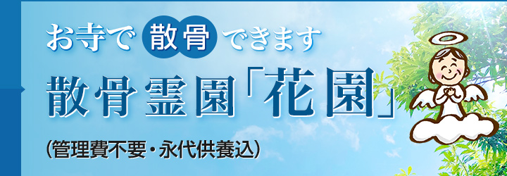 散骨霊園 花園