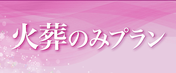 火葬のみプラン