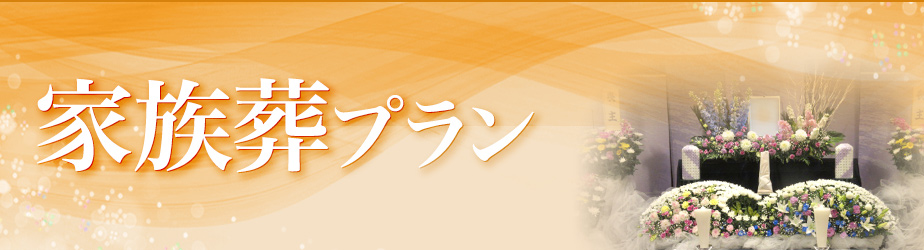 家族葬プラン