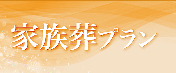 火葬のみプラン