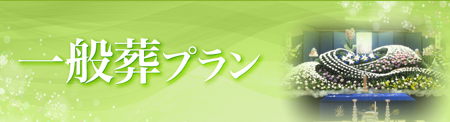 一般葬プラン