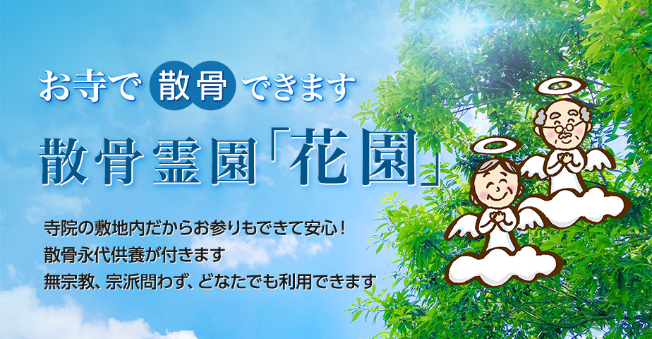 散骨霊園「花園」