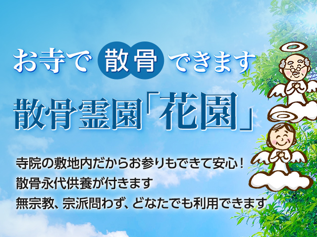 散骨霊園「花園」