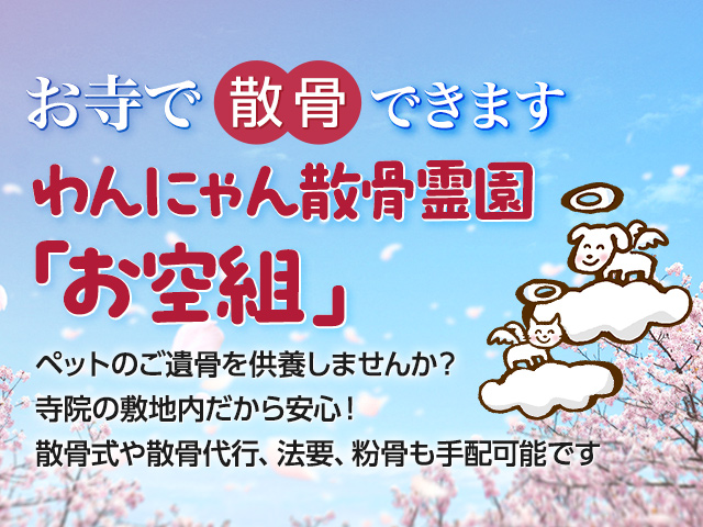 わんにゃん散骨霊園「お空組」